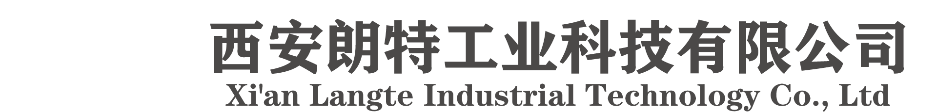 西安朗特工业科技有限公司